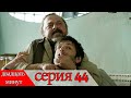 двадцать минут - 44 серия (Русский дубля)