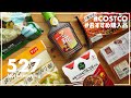 【コストコ】今週の購入品紹介｜おすすめリピート商品&まぼろし商品【Episode#527】