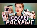 ЧЕМ Я НА САМОМ ДЕЛЕ КРАШУСЬ! 😱 ВСЕ СЕКРЕТЫ - ЗДЕСЬ!