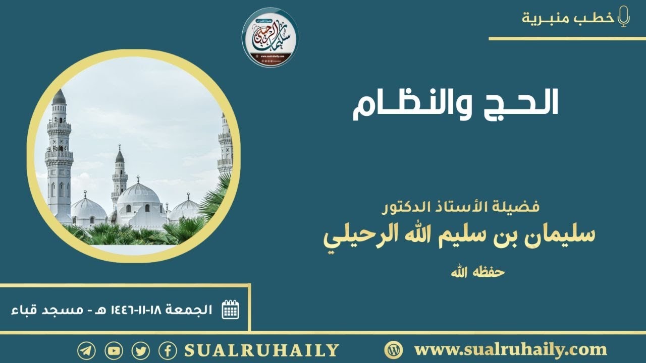 خطبة: الحج والنظام | ١٨ ذي العقدة ١٤٤٦ هـ | فضيلة الشيخ أ.د. سليمان بن سليم الله الرحيلي