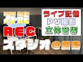 ムーンボウ綱島スタジオの設備をご紹介!バンド録音/LIVE配信/クロマキー撮影/立体音響、何でも承ります!