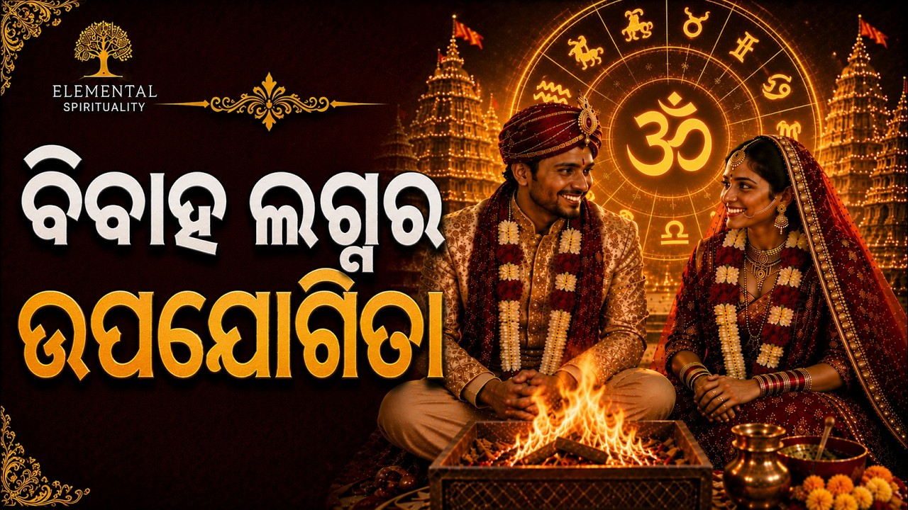 ବିବାହ ଲଗ୍ନର ଉପଯୋଗିତା | ହିନ୍ଦୁ ବିବାହ ପଦ୍ଧତିର ଅଜଣା ରହସ୍ୟ (Part-3)