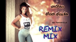 Remixريماكس هلايرباي ويرباي_ Ali Jassim Remix