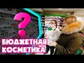 КОНСУЛЬТАНТ СОБИРАЕТ БЮДЖЕТНУЮ КОСМЕТИЧКУ. ПОКУПАЮ БЕЛОРУССКУЮ КОСМЕТИКУ.