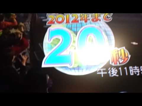 2011カウントダウン→2012