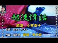 ~越後情話~原唱:小林幸子2010年發行、收錄於ヒッと曲集