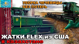 Плюс 40% урожайность чечевицы при уборке жаткой John Deere Flex ФЛЕКС бу из США. Казахстан.