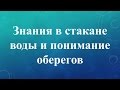 Понимание оберега через форму стакана воды по технологии Грабового Г П