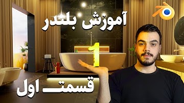 آموزش مقدماتی بلندر قسمت اول در قالب مدلسازی و اجرا پروژه معماری داخلی به زبان فارسی و رایگان