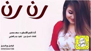 شيلة رن رن اداء سعد محسن 2021 حصرياً screenshot 4