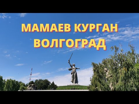 НА МАШИНЕ В КРЫМ * МАМАЕВ КУРГАН * МЕСТО, ГДЕ НЕ ХОЧЕТСЯ ГОВОРИТЬ * ВПЕРВЫЕ В ВОЛГОГРАДЕ