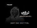 تركي الجازع با الله قلي ما وحشتك تركي الجازع با الله قلي ما وحشتك