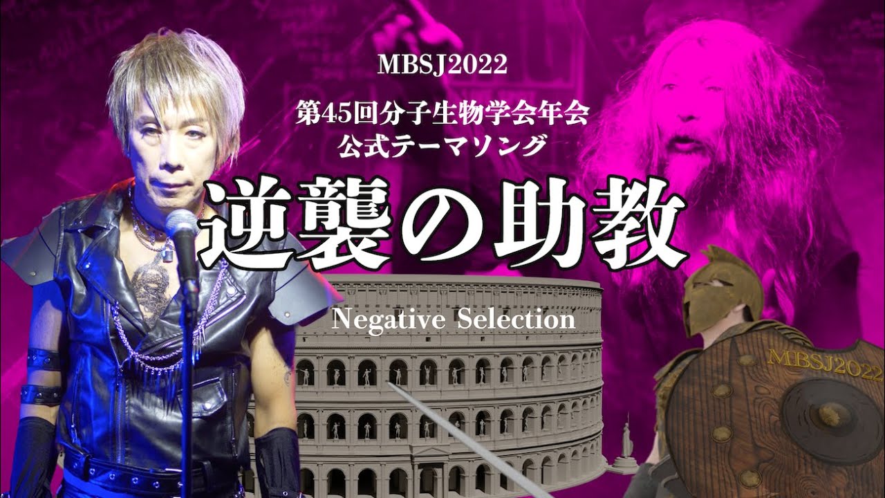 第45回分子生物学会年会公式テーマソング】逆襲の助教【Negative