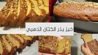 Golden Flaxseed loaf  خبز بذر الكتان الذهبي