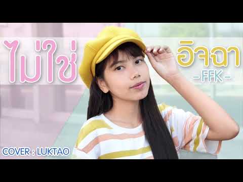 ไม่ใช่อิจฉา - LUKTAO COVER   -FFK-