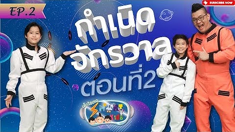 Smart Kids เด็กไฮเทค ตอนที่2