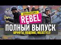 REBEL &amp; BRAZ. BIG Graffiti. Рисуем граффити шрифты. Стильный Чебурашка. Обзор работы @Rebel813 !