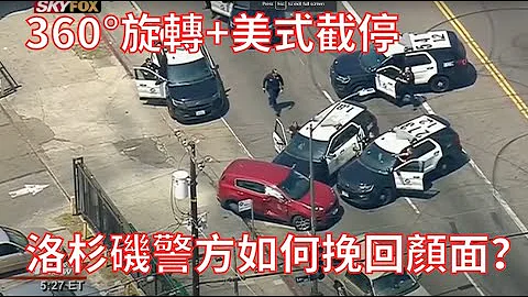 美式截停+360度旋轉，面對盜車賊，洛杉磯警方這是挽回了顏面？ - 天天要聞