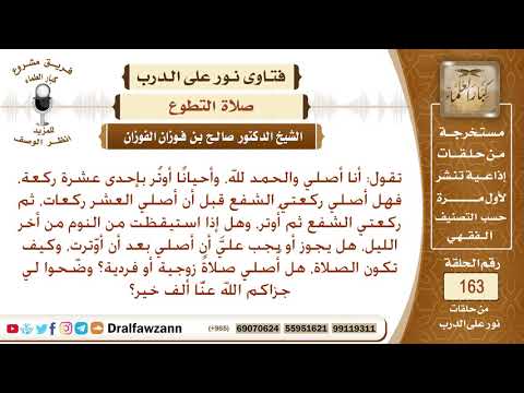 ما صفة الوتر؟ وهل يجوز الصلاة بعد الوتر؟ الشيخ صالح الفوزان