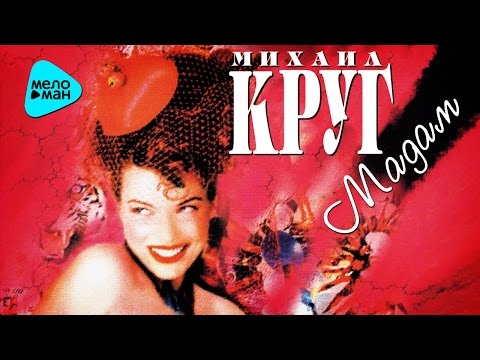 Михаил Круг - Мадам