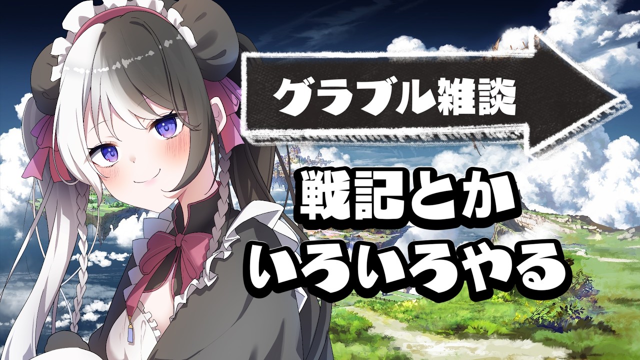 【#グラブル】残りの戦記とか日課とか自由にグラブルやる雑談【初見さん、初心者さん歓迎！／#個人vtuber 】