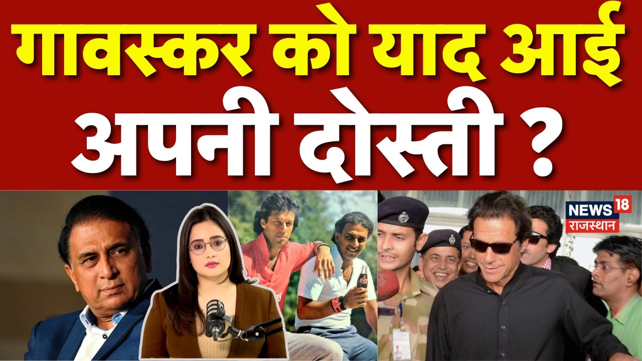 Imran Khan Vision Loss : गावस्कर को याद आईअपनी दोस्ती ? Sunil Gavaskar | Imran Khan | Top | N18V