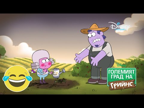 Истински фермер | Големият град на Грийнс | Disney Channel Bulgaria