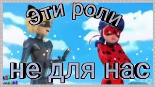 Клип Леди баг и Супер кот на песню "Эти роли не для нас"