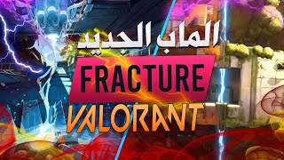 رسميا الماب الجديد الاسطوري في فالورنت فراكتشر و تاكيد شخصية deadeye /valorant fracture ?