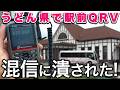 混信に潰されてアマチュア無線運用終了　うどん県の琴平駅で駅前QRV