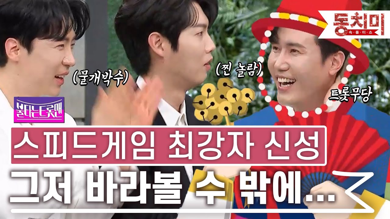 [TALK 쏘다] 누르면 노래 나와... 트롯무당 신성 스피드 게임 1초 컷! l #TALK 쏘다