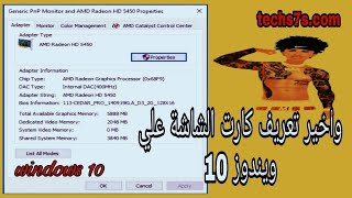 حل مشكلة تعريف اي كارت شاشة مهما كان نوعه علي ويندوز 7/8/8.1/10 ( مجربه 100% )