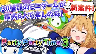【パーティパーティタイム３】新案件！沢山あるゲームモード楽しくやっていくぞっ💪【Vtuber 彩色いぶき】