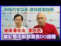 【華哥好好傾】華記要用歌聲唱衰DQ議員／搣屎潘改名｢潘向西｣／辭職仍會追薪，政府趕盡殺絕（好朋友：華記）