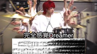 誰にも弾けない「完全感覚Dreamer」ドラム叩いてみた【難易度SSSSSSSSSS】 マイキ