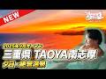 【2025年新オープン】TAOYA南志摩はコスパ最強？部屋・食事・温泉を全公開【伊勢志摩・子連れOK】