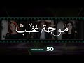 Mawjet Ghadab Episode 50 50 موجة غضب الحلقة