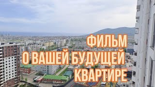 ЖИВИ/СДАВАЙ/ПОКУПАЙ 1К КВ В ЖК АВРОРА-2 ВИД на горы как в СОЧИ