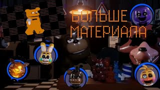 БОЛЬШЕ МАТЕРИАЛА ПО LEGO FNAF 2!!! (ИГРА НЕ ВЫЙДЕТ)