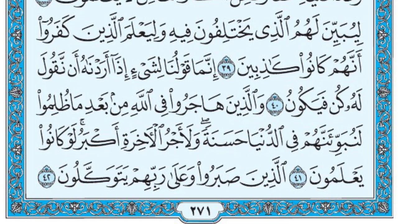 سورة النحل / فضيلة الشيخ عبد الله الجهني