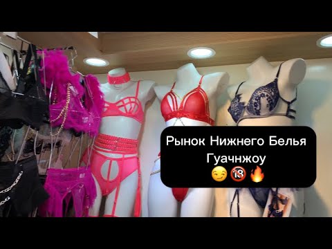 Нижнее белье оптом из Китая. Оптовые рынки Гуанчжоу. Фабрики, заводы ...