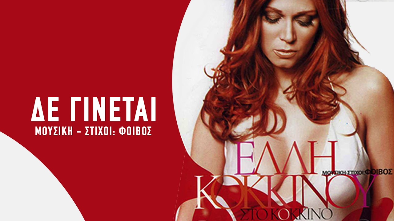 Έλλη Κοκκίνου - Δε Γίνεται - Official Audio Video