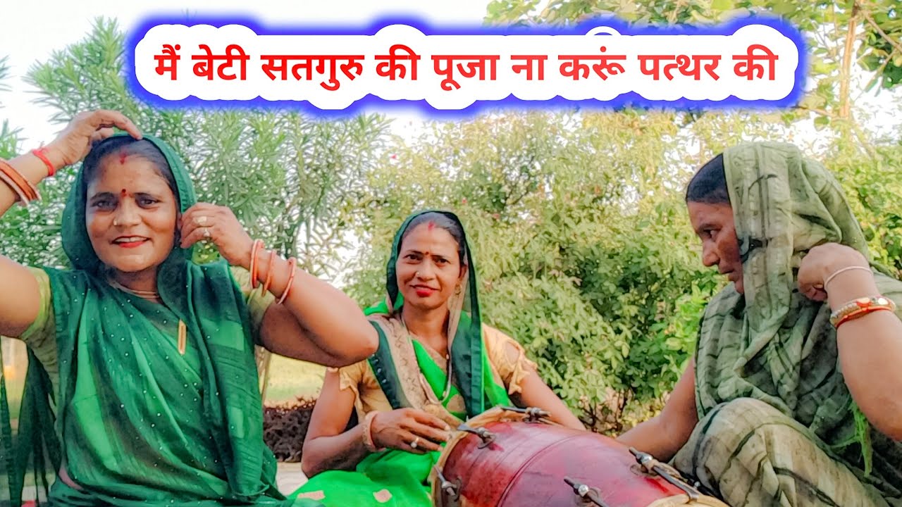 मैं बेटी सतगुरु की पूजा ना करूं पत्थर की ❤️ बहुत प्यार भजन बेटी का 🙏 भजन को जरूर सुने