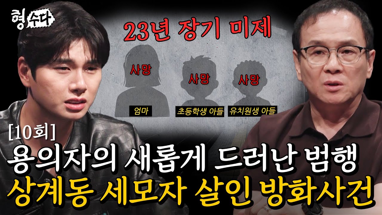 (Multi DUB) #상계동세모자살인방화사건 장기 미제 사건 용의자의 새롭게 드러난 범행... 보험사기극과의 수상한 연결고리 [형수다2] EP.10 #형사들의수다 #용형스핀오프