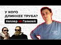 У кого длиннее труба? Кеплер vs Галилей.