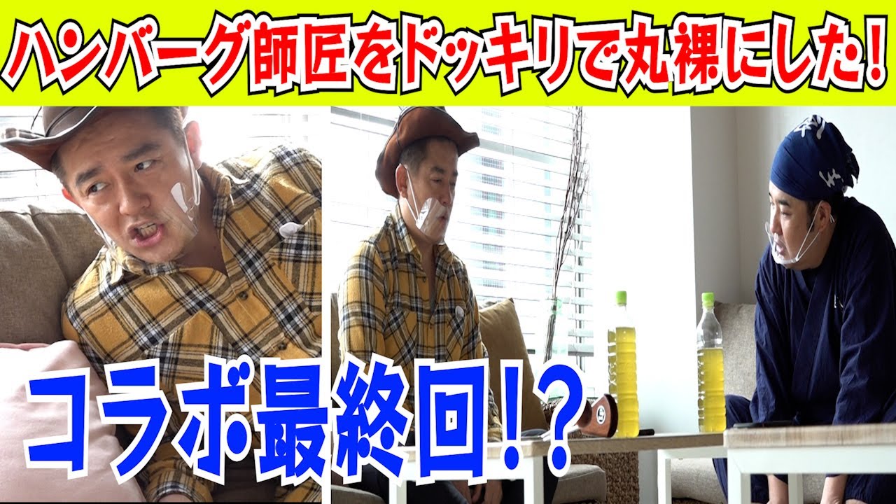 【コラボ最終回！？】西山茉希ちゃんに力を借りて、ハンバーグ師匠をドッキリで丸裸にしました！