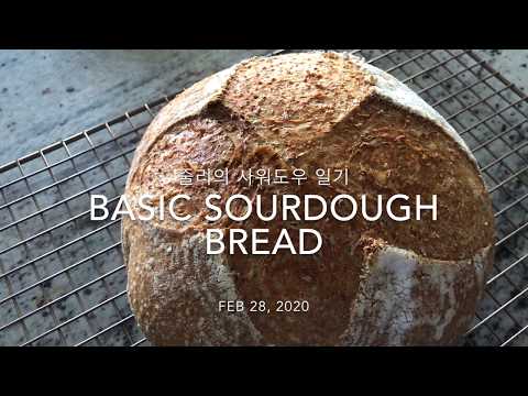 My Second Time To Make Basic Sourdough Bread At Home /두번째 사워도우브래드 만들기 / Artisan Bread