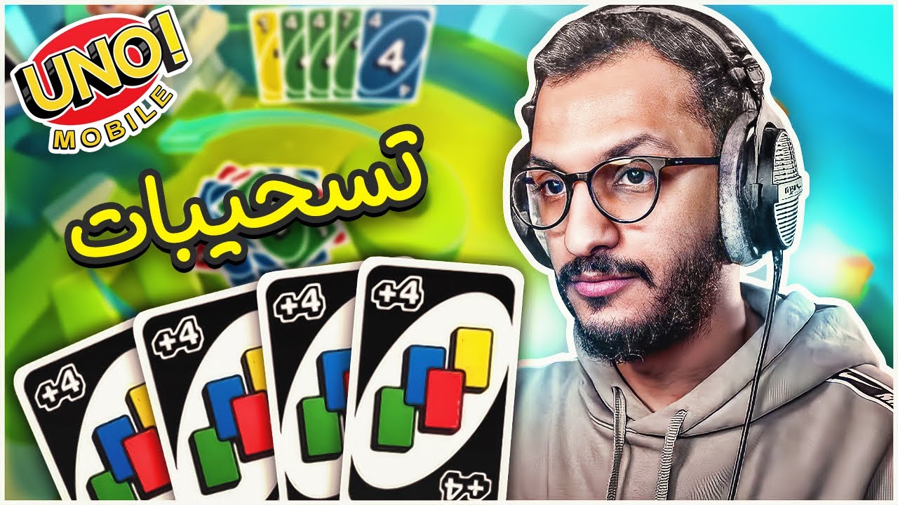 تحدي اونو على الجوال مع الشباب! |Uno Mobile - YouTube