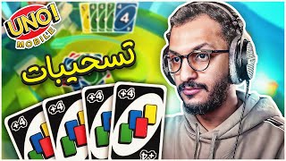 تحدي اونو على الجوال مع الشباب! |Uno Mobile screenshot 2