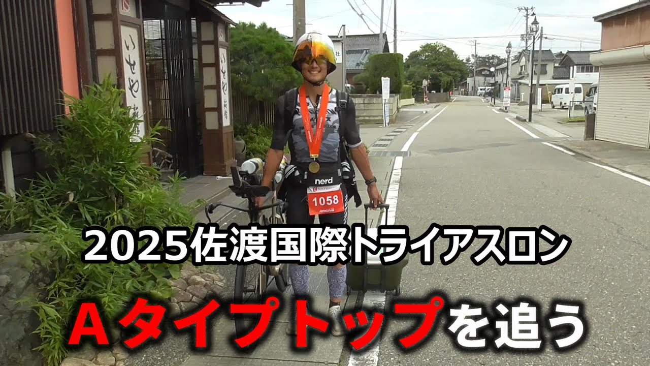 [SADO-ｽﾎﾟｰﾂ]【Ａタイプのトップ集団を追え！】2025佐渡国際トライアスロン [2025年9月7日]｜鉄人レース｜アイアンマンレース｜TRIATHLON